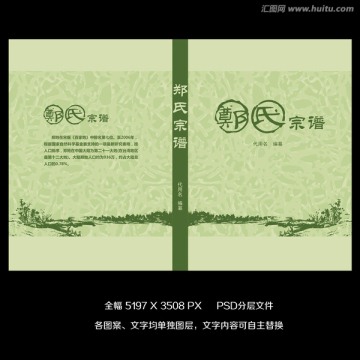 鄭氏宗譜 家譜設(shè)計(jì)