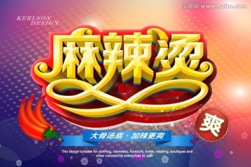 麻辣燙