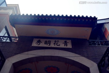 中式拱门