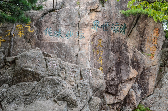 黄山石刻