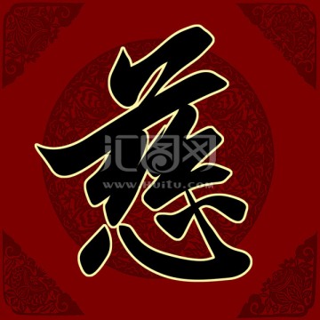 慈 書法