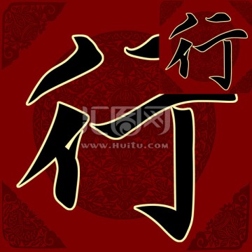 行 書法