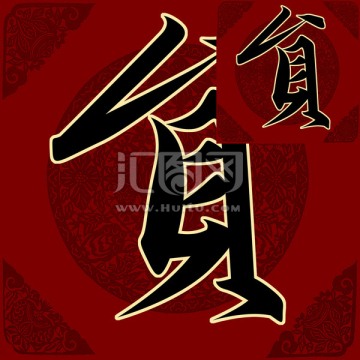 員 書法