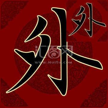 外 書法