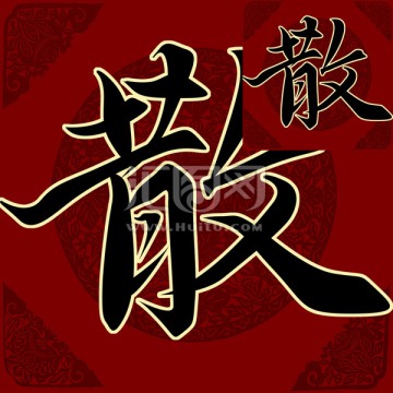 散 書法