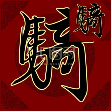騎 書法