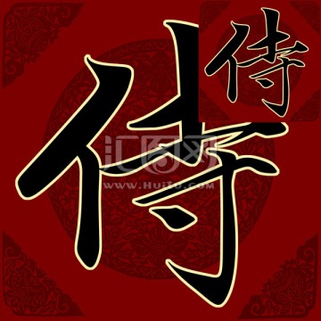 侍 書法