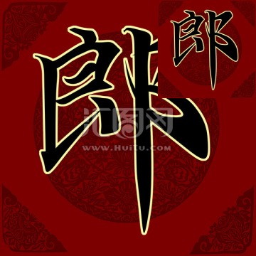 郎 書法