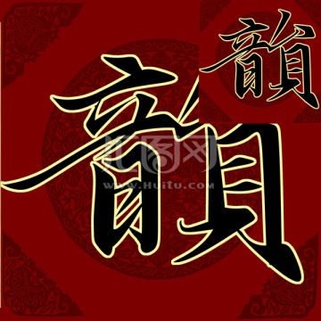 韻 書法