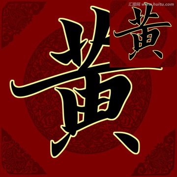 黃 書法