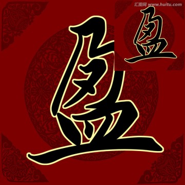 盈 書法