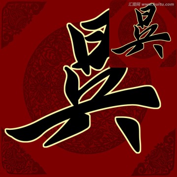 昃 書法