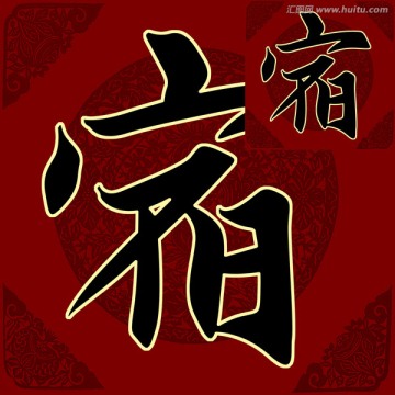 宿 書法