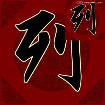 列 書(shū)法
