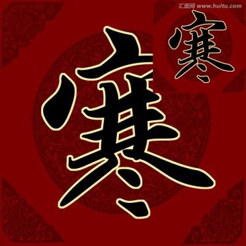 寒 書法