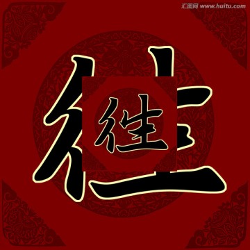 往 書法