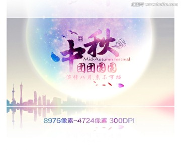 中秋佳節(jié)
