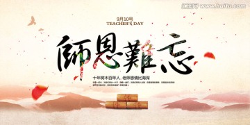 師恩難忘
