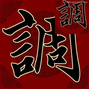 調(diào) 書法 PSD