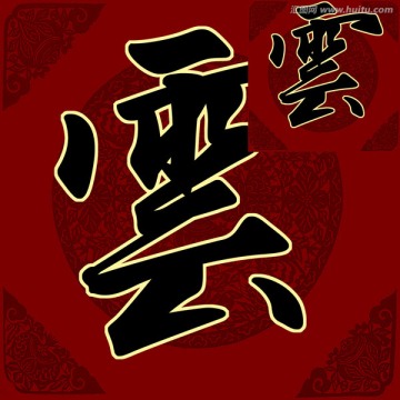 云 書法 字體 PSD
