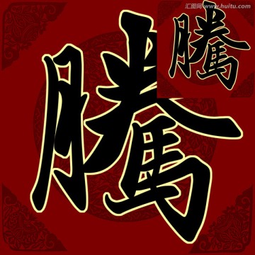 騰 書法 字體 PSD