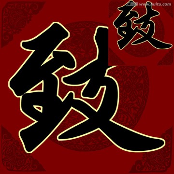 致 書法 字體 PSD