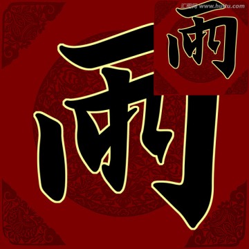 雨 書法 字體 PSD