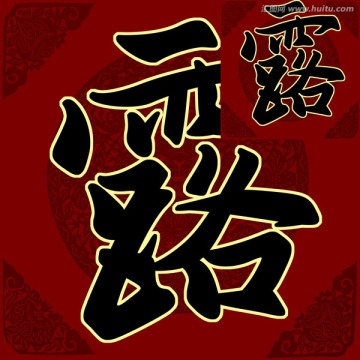 露 書法 字體 PSD