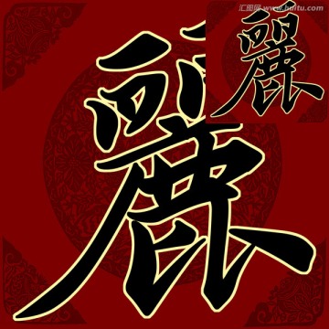 麗 書法 字體 PSD