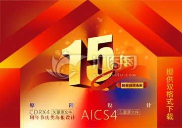 15周年慶節(jié)日海報(bào)設(shè)計(jì)