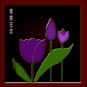 郁金香木刻裝飾畫
