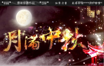 月滿中秋