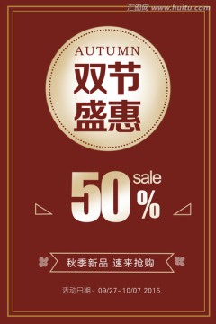 雙節(jié)巨惠展板