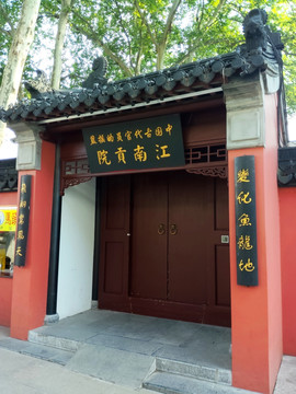 江南贡院