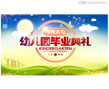 幼兒園畢業(yè)典禮