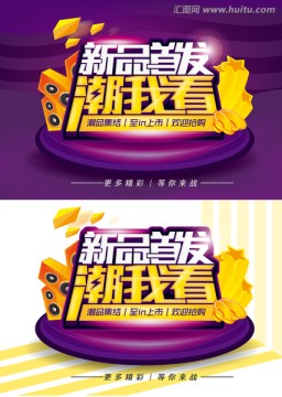 新品首发潮我看