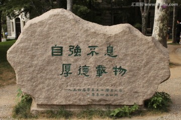 清华大学 校训