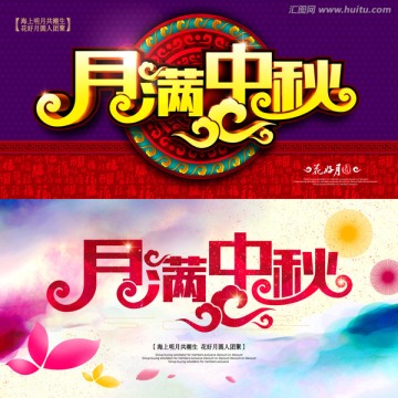 月滿中秋