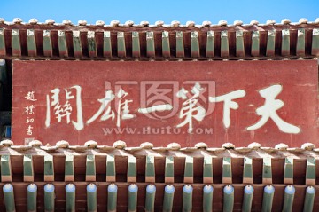 天下第一雄關(guān)牌匾