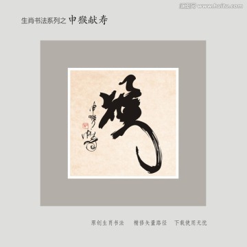 申猴獻(xiàn)壽