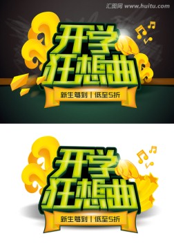 開學(xué)狂想曲