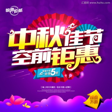 中秋佳節(jié)空前鉅惠