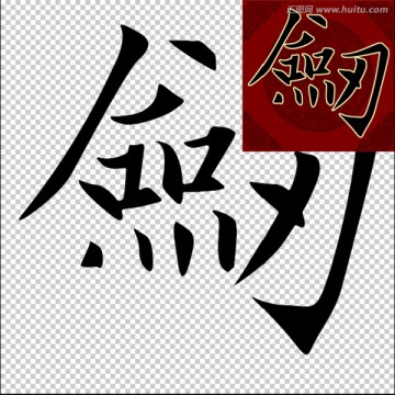 劍 書法 PSD
