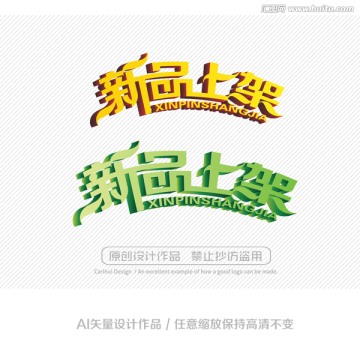 新品上架 藝術字設計