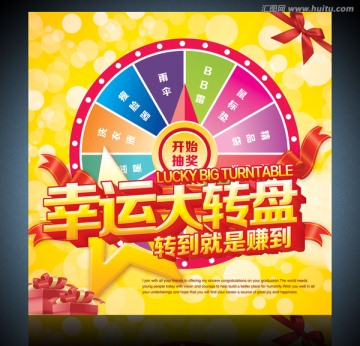 幸運大轉(zhuǎn)盤