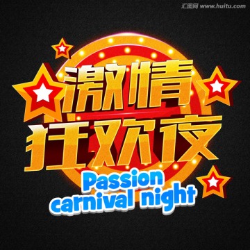 激情狂歡夜