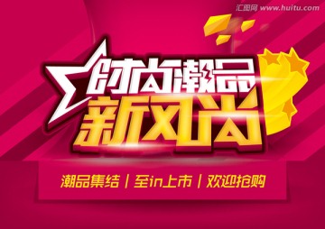 時(shí)尚潮品新風(fēng)尚