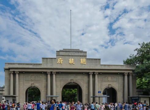 南京总统府 南京国民政府旧址