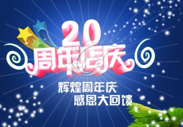 20周年海报