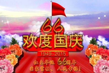 66周年國慶設(shè)計